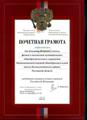 Диплом победителя конкурса лучших учителей России в рамках приоритетного национального проекта "Образование", 2008г