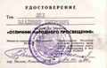 Удостоверение к нагрудному знаку "Отличник народного просвещения РСФСР", 1989г