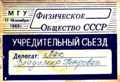 Делегатская карточка делегата Учредительного съезда Физического общества СССР, 1989г