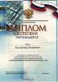 Диплом IX Южнороссийской межрегиональной конференции "Информационные технологии в образовании" за лучший доклад, 2009г