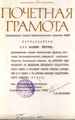 Почетная грамота Центрального совета Педагогического общества РСФСР, 1985г