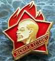 Значок Всесоюзной пионерской организации имени В.И. Ленина