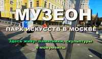 Анонс ролика о московском парке Музеон на Ютуб-канале "Времена, места и впечатления"