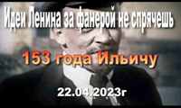 Анонс видеоролика "Идеи Ленина за фанерой не спрячешь. 153 года Ильичу"
