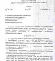 Приказ Белокалитвимнского отдела образования №538 от 7 сентября 2023г