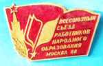 Значок делегата Всесоюзного съезда работников народного бразования. Кремлевский Дворец съездов,декабрь1988г