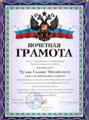 Почетная грамота Отдела образования Администрации Белокалитвинского района