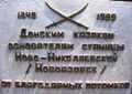 Табличка на памятнике донским казакам - основателям города Новоазовская, ДНР.