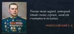 Только тот народ, который чтит своих героев, может считаться великим. Маршал СССР, Дважды Герой Советского Союза К.К. Рокоссовский