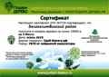 Сертификатом Белокалитвинскому району  на покупку саженцев деревьев весной  2020 года на сумму 10000 рублей