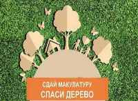 Всероссийский эко-марафон "Сдай макулатуру - спаси дерево!" 2021г