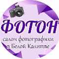 Логотип студии "Фотон" в г. Белая Калитва,  ул. Театральная, д. 8/1 Электронная почта:  foton.bk@mail.ru 