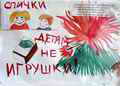 Голоднова Анастасия, 1 класс "Спички - детям не игрушки!"