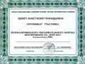 Сертификат участника Белокалитвинского образовательного форума - 2017 Шемет А.А.