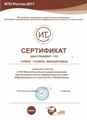 Сертификат участника конференции ИТО-2017 Чумак Галины Михайловны. Ноябрь 2017г