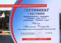 Сертификат участника муниципального тура конкурса "Учитель года-2017" А.Г. Щебет