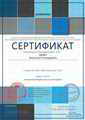Сертификат о создании авторской страницы на проекте "Инфоурок"