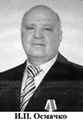 Иван Петрович Осмачко, экс-генеральный директор Белокалитвинского металлургического завода.