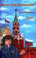 Обложка книги Елены Егоровой "Флаг над Кремлём". Москва, 2018г