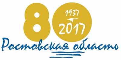 Официальная эмблема 80-летнего юбилея Ростовской области