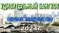 Анонс ролика "Удивительный Бангкок" на Ютуб-канале "Времена, места и впечатления", 2024г