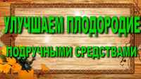 Анонс видеоролика "Улучшаем плодородие подручными средствми" на Ютуб-канале "Блокнот рационализатора"