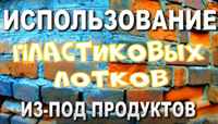 Анонс ролика  на РУТУБ канале "Писательский блокнот" "Использование пластиковых лотков из-под продуктов"