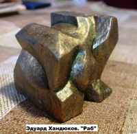Уменьшенная 3d копия скульптуры Эдуарда Хандюкова "Раб" - подарок на день рождения. 4.01.2024г