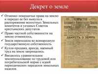 Земельный вопрос в России был впервые решен на практике только Советской властью