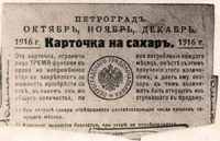 Карточка на сахар, конец 1916 года