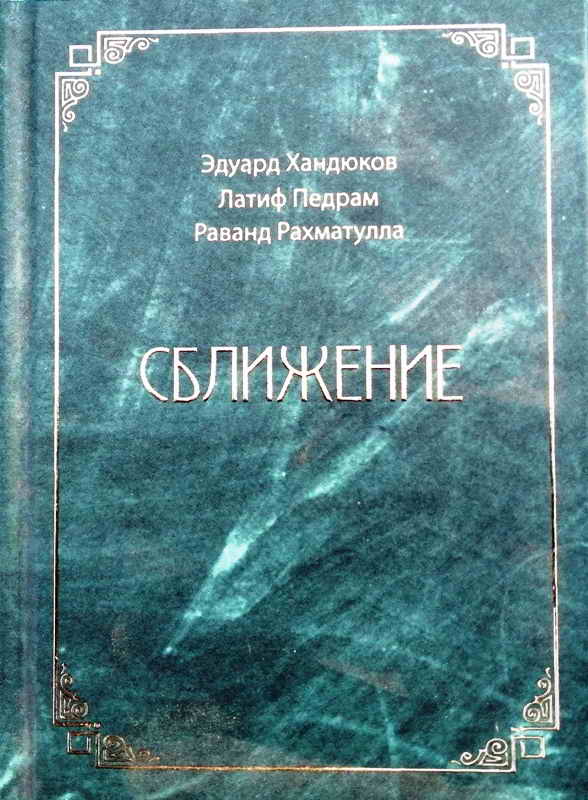 Русско-афганская книга Эдуарда Хандюкова, Латифа Педрама и Рахматуллы Раванда "Сближение", М., "У Никитских ворот", 2024г