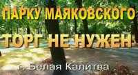 Анонс ролика на РУТУБ канале "Писательский блокнот" "Парку Маяковского торг не нужен". Февраль 2025г