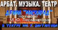 Анонс видеоролика "Арбат. Музыка. Театр. Драма "Маскарад" по пьесе М.Ю. Лермонтова в театре имени Е. Вахтангова" на канале "Писательский блокнот" хостинга РУТУБ