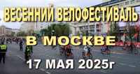 Анонс ролика "Весенний велофестиваль в Москве, 2025г" на канале "Писательский блокнот" РУТУБ