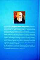 Задняя обложка книги Ю.Н. Богданова "Святой венец  России", 2023г