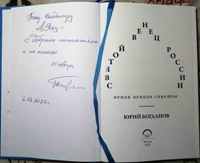 Автограф автора на книге Ю.Н. Богданова "Святой венец  России", 2023г