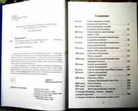 Оглавление книги Ю.Н. Богданова "Святой венец России", 2023г
