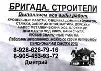 Бригада строителей Дмитрия  готова оказать услуги в Нижнепопове. Март 2025г
