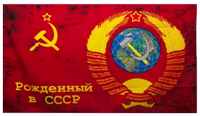 Флаг "Рождённый в СССР", который малограмотный чиновник Саликов в Сургуте объявил экстремистским