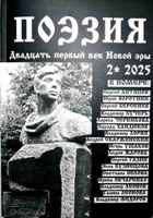 Журнал «Поэзия. Двадцать первый век Новой эры», №2, октябрь 2025г