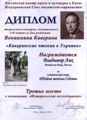 Диплом Всеукраинского конкурса в честь 110-летия со дня рождения писателя В.А. Каверина