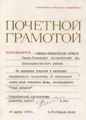 Грамота за активное участие физико-технического кружка в областной выставке детского технического творчества. 1979г. Таких выставок было несколько.