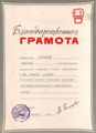 Грамота Ростовской областной организации всесоюзного общества "Знание", 1988г