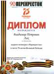 Диплом Лях В.П., как  лауреата творческого конкурса газеты "Перекресток", 2020г