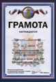 Грамота Александра Буценко за второе место в первенстве г. Ростова-на-Дону